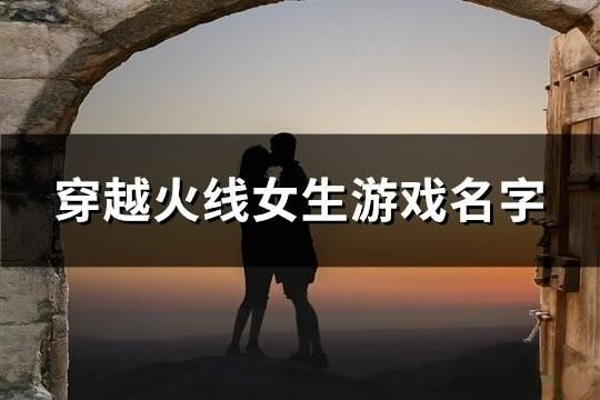 穿越火線女生游戲名字(101個)