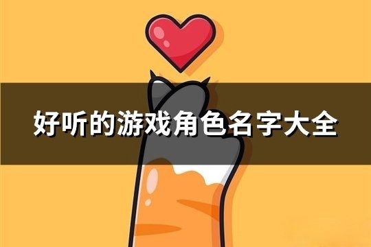 好聽的游戲角色名字大全(共87個)