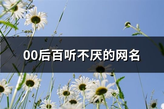 00后百聽不厭的網(wǎng)名(精選111個)