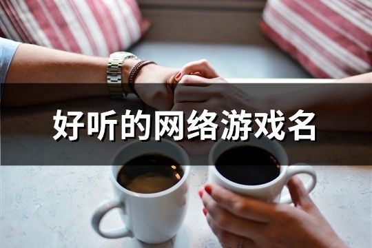 好聽的網絡游戲名(62個)