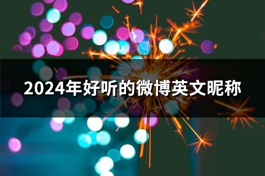 2024年好聽的微博英文昵稱(共180個)