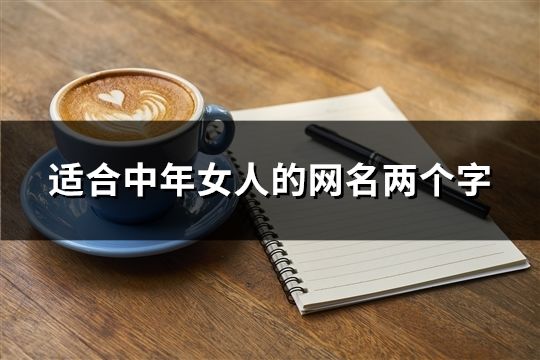 適合中年女人的網(wǎng)名兩個(gè)字(109個(gè))