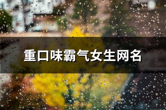 重口味霸氣女生網名(精選149個)