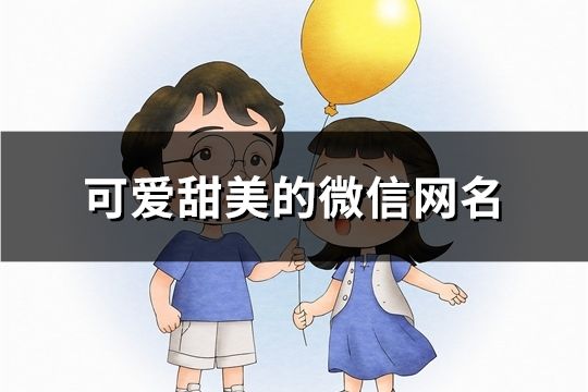 可愛甜美的微信網(wǎng)名(140個)