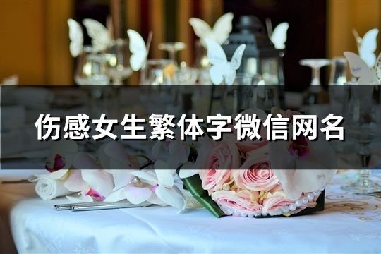 傷感女生繁體字微信網名(精選129個)