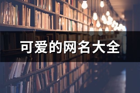 可愛的網名大全(精選117個)