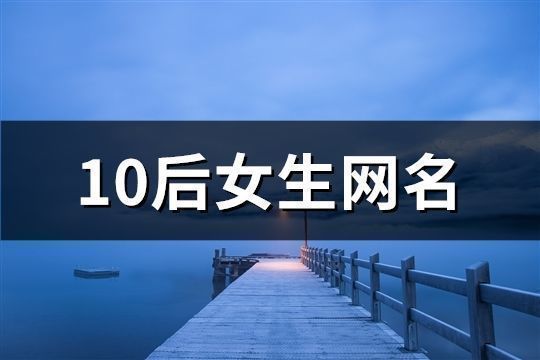 10后女生網名(精選63個)