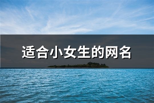 適合小女生的網名(142個)