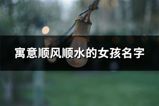 寓意順風順水的女孩名字(精選99個)