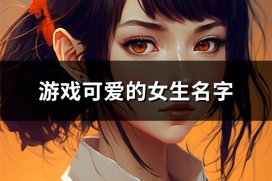 游戲可愛的女生名字(141個)