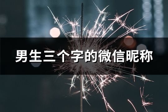 男生三個字的微信昵稱(精選108個)