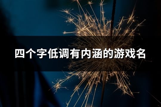 四個字低調有內涵的游戲名(精選150個)