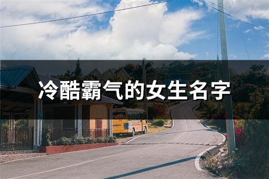 冷酷霸氣的女生名字(精選114個)