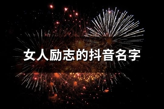 女人勵志的抖音名字(共133個)