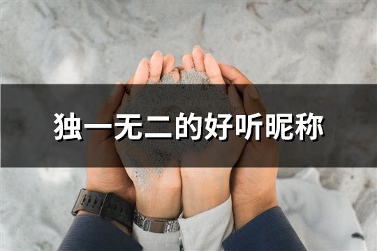 獨(dú)一無二的好聽昵稱(109個(gè))