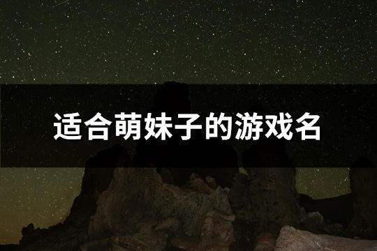 適合萌妹子的游戲名(共110個)