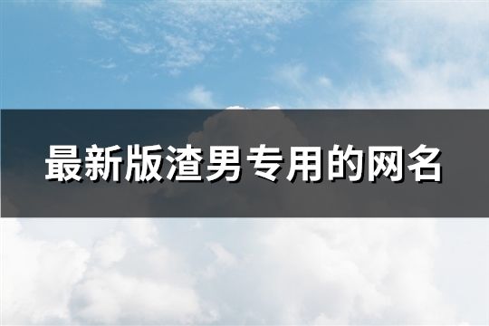 最新版渣男專用的網名(共248個)