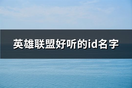 英雄聯盟好聽的id名字(共999個)