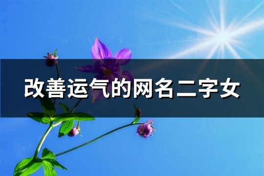 改善運氣的網名二字女(269個)