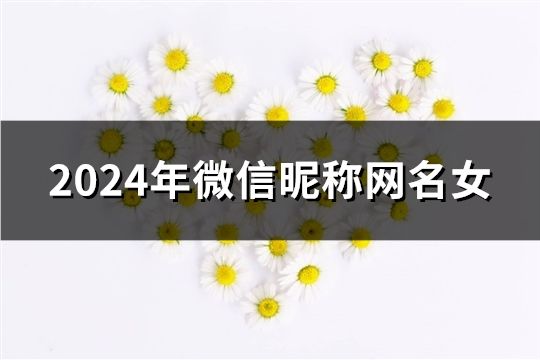 2024年微信昵稱網(wǎng)名女(122個)