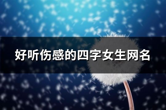 好聽傷感的四字女生網名(精選1397個)