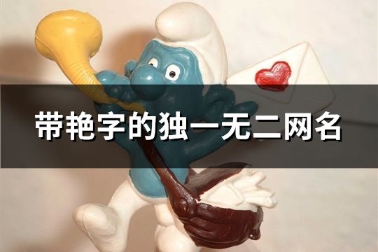 帶艷字的獨一無二網名(102個)