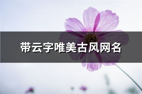 帶云字唯美古風網名(共75個)