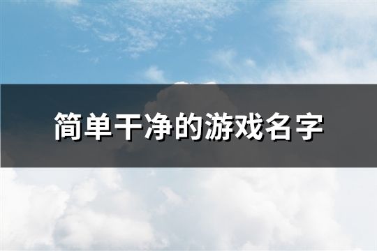 簡(jiǎn)單干凈的游戲名字(精選993個(gè))