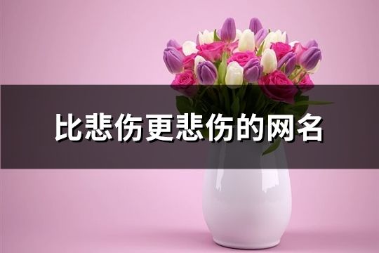 比悲傷更悲傷的網名(共248個)