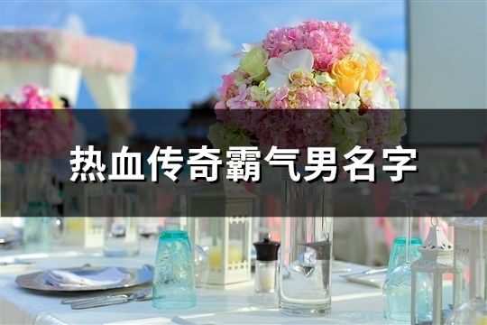 熱血傳奇霸氣男名字(共336個)