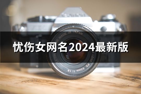 憂傷女網名2024最新版(精選89個)