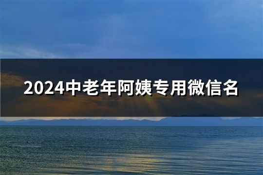 2024中老年阿姨專用微信名(精選174個)