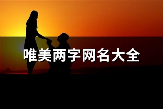 唯美兩字網名大全(219個)