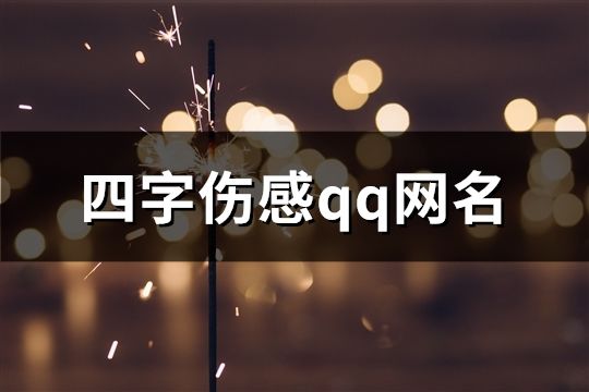 四字傷感qq網名(75個)