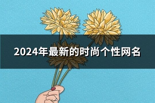 2024年最新的時尚個性網名(精選1326個)