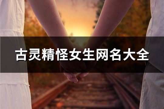 古靈精怪女生網(wǎng)名大全(547個)