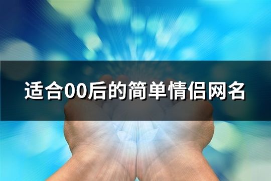 適合00后的簡單情侶網名(共159個)