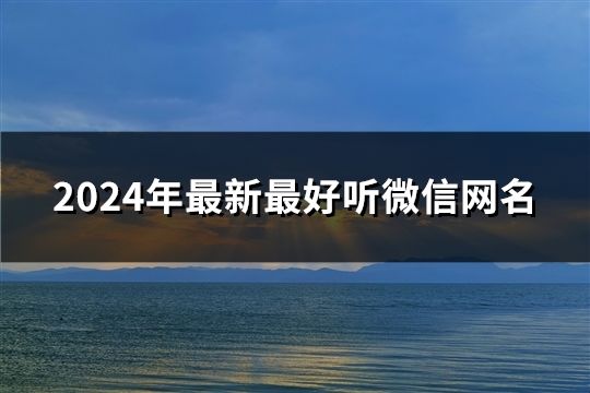 2024年最新最好聽微信網名(共39個)