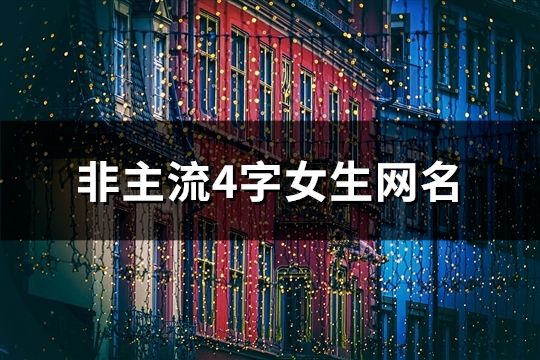 非主流4字女生網名(1000個)