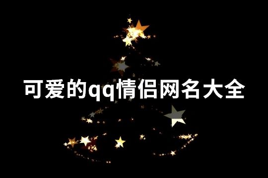 可愛的qq情侶網名大全(精選441個)