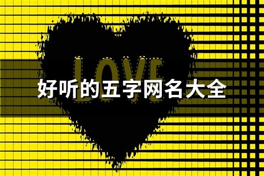 好聽的五字網名大全(1356個)