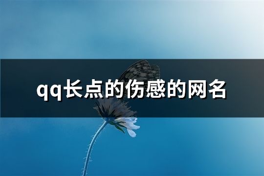 qq長點的傷感的網名(684個)