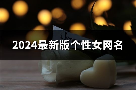 2024最新版個性女網名(精選1446個)