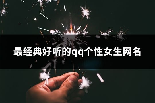 最經典好聽的qq個性女生網名(精選963個)