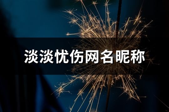 淡淡憂傷網名昵稱(精選532個)