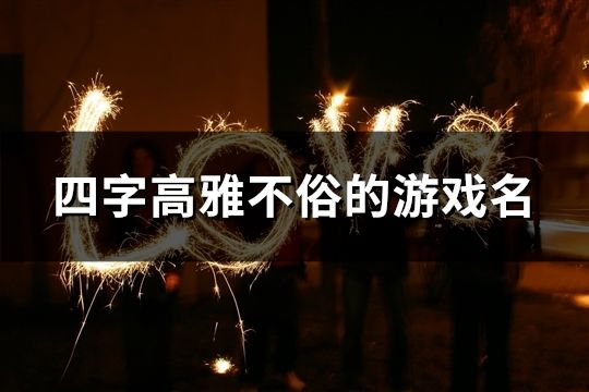 四字高雅不俗的游戲名(36個(gè))