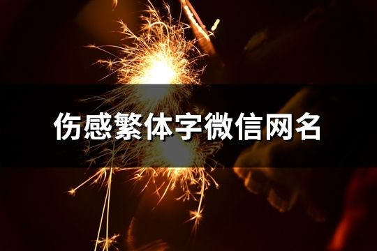 傷感繁體字微信網名(精選111個)