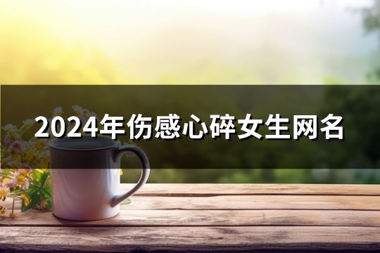 2024年傷感心碎女生網名(精選770個)