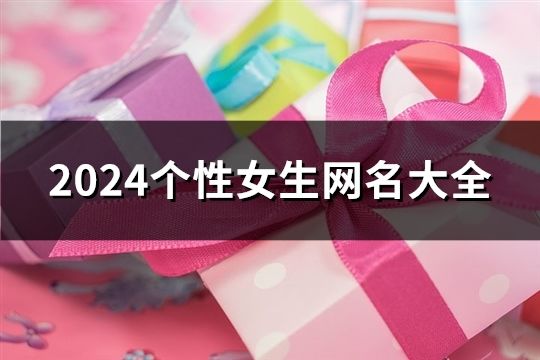 2024個性女生網名大全(共2062個)