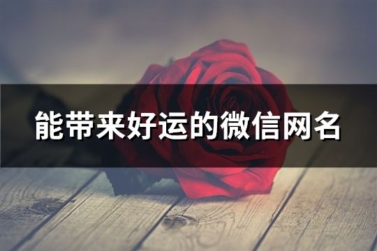 能帶來好運的微信網名(精選37個)